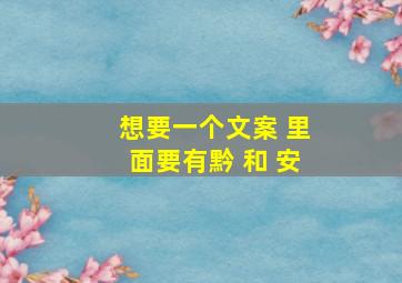 想要一个文案 里面要有黔 和 安